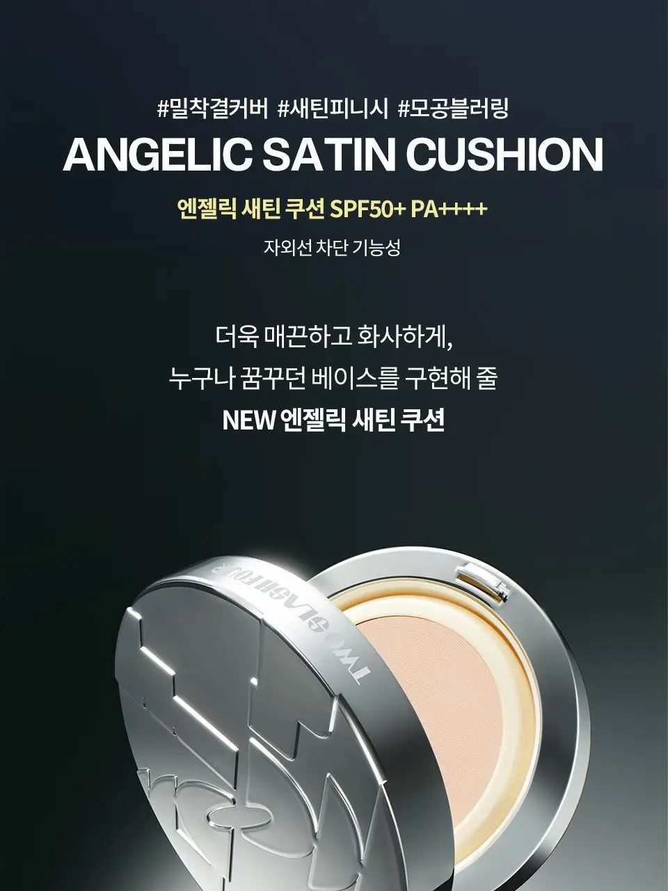 [이사배브랜드] 투슬래시포 엔젤릭 새틴 쿠션 기획세트 상세페이지 8